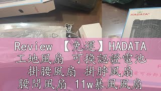 Review 【免運】HADATA 工地風扇 可換認證電池 掛腰風扇 掛脖風扇 腰間風扇 11w暴風風扇 華德通F66