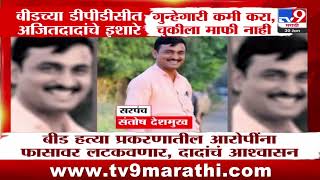 Beed जिल्हा नियोजन बैठकीत पालकमंत्री Ajit Pawar यांचे इशारे