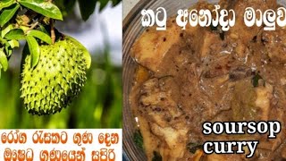 ගමේ විදිහට හදන කටු අනෝදා මාලුව/ village style soursop curry| ape gedara kaema