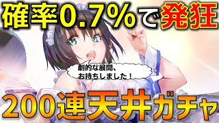 【ヘブバン】SS確率1%しかなかった男の末路。メイド蒼井 魂の200連天井ガチャ Episode 2【ヘブンバーンズレッド】【Heaven Burns Red】