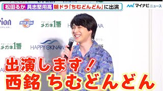 西銘駿、自分だけ朝ドラ「ちむどんどん」オファー来ず出演懇願、ついには勝手に出演宣言⁉︎　『沖縄復帰50年|HAPPY OKINAWA FESTA 2022』