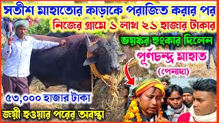 সতীশ মাহাতোর কাড়াকে পরাজিত করার পর♨️পূর্ণচন্দ্র মাহাত নিজের গ্রামে ১লাখ ২১হাজার টাকার ডাক দিলেন।