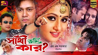 Sathi Tumi Kar (সাথী তুমি কার) Bangla Movie | Riaz | Purnima | Shakil Khan | Wasim |ATM Shamsuzzaman
