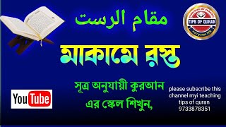 ক্বিরাত এর স্কেল//rast স্কেল শিখুন// what is maqamat//arabic maqamat learning, রস্ত মাকাম//2023