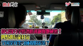 的士判官_EP85b - 技安哥分享經濟低迷做爆數秘密！/ 九龍東厲鬼城打氣站，條龍見首不見尾/ 四點排長龍打氣，全因業界墨守成規的笨柒？/入貴氣慳時間除笨有精