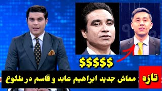 معاش جدید ابراهیم عابد و قاسم تابان گرداننده تلویزیون طلوع/ tolo TV