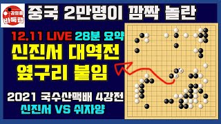 [12.11 LIVE 28분 요약] 중국 2만명을 깜짝 놀라게 만든 신진서 기습적인 옆구리 붙임! 2021 국수산맥배 4강전 신진서 VS 쉬자양