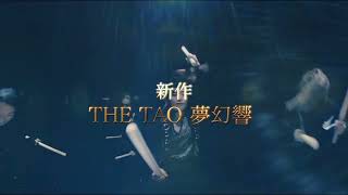 2023 THE TAO 夢幻響_スポット30 sec