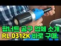 팝너트건, 팝너트 공구-RL 0312K, 팝너트 작업