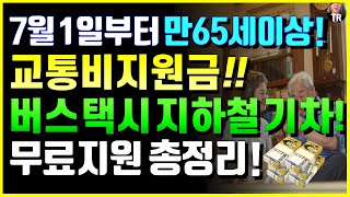 7월 1일부터 모든노인! 만 65세이상 혜택 교통비 지원금! 버스 택시 지하철 기차 무료, 지원 총정리! 정부지원, 지자체 전국 모든 시도군 노인버스 무료 정책 정리