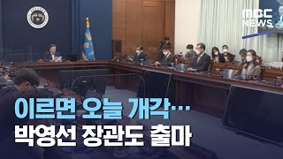 이르면 오늘 개각…박영선 장관도 출마 (2021.01.20/뉴스투데이/MBC)