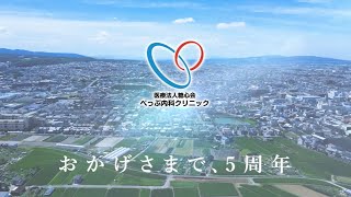 【5周年記念ムービー】５年間の軌跡～ありがとうの感動を届けるクリニック～