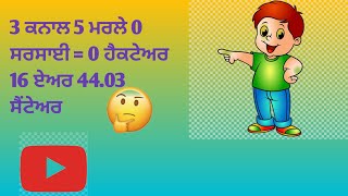 ਹੈਕਟੇਅਰ - ਏਅਰ - ਸੈਂਟੇਅਰ। ਕਨਾਲ ਮਰਲੇ ਸਰਸਾਈ। @apexmathacademy4342