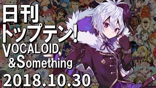 日刊トップテン！VOCALOID＆something【2018.10.30】