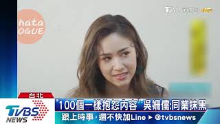 吳宗憲捲吸塵器糾紛　吳姍儒為父抱屈