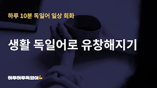 하루 10분 독일어 일상 회화ㅣ쉽고 재밌는 독일어 회화