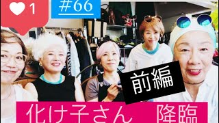 #66話　化け子さん　本牧へ降臨　　　メイク職人本領発揮　素晴らしいメイクアップ💄を、やって頂き感激のグレイヘアの私　靴下ターバンもお似合いです。