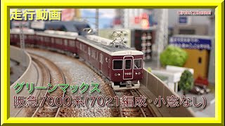 【走行動画】グリーンマックス 50058 阪急7000系（7021編成タイプ・小窓無し）8両編成セット（動力付き）【鉄道模型・Nゲージ】