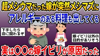 【2chメシマズ】超メシウマだった嫁が突然メシマズに！原因がわからず実家に相談してみると・・・【ゆっくり解説】