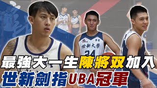 UBA》最強大一生陳將双加入 世新大學劍指UBA男一級冠軍【MOMO瘋運動】