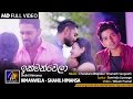 Ikmanwela (ඉක්මන් වෙලා) - Shahil Himansa - Official Music Video