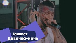 Ганвест - Девочка-ночь (LIVE: Брать живьём на о2тв)