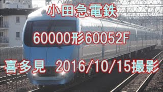 ＜小田急電鉄＞60000形60052F 喜多見　2016/10/15撮影