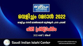 വെളിച്ചം റമദാൻ 2022 ഫല പ്രഖ്യാപനം