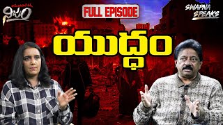 Yudham Full Episode || యుద్దం ఫుల్ ఎపిసోడ్ || Rgv || Swapna