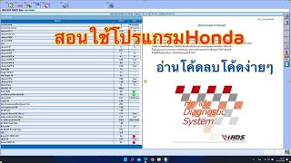 i-HDS สอนใช้โปรแกรมเบื้องต้น สอนอ่านโค้ดลบโค้ดHondaทุกรุ่น ง่ายๆโปรแกรมภาษาไทย