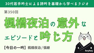 【本当!?】「楓橋夜泊 / 張継」の意外なエピソードと吟じ方を解説