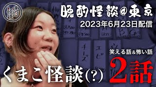 【怖い話・怪談】晩酌怪談でくまこが語った怖い話（2023年6月23日「晩酌怪談@東京」配信切り抜き）【心霊】