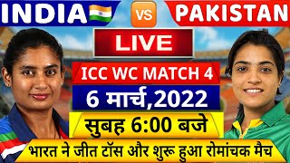 INDIA W VS PAKISTAN W ICC World Cup Match 4 LIVE: देखिये,IND PAK के बीच शुरू हुआ वर्ल्ड कप मैच,Rohit