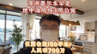 澳洲墨尔本罕见的地中海风3房公寓，仅露台就180平米！人民币700万