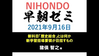 NIHONDO 早朝ゼミ（2021年9月16日) 【高校生の歴史教科書の真実に騒然!?この゛真実゛を受け止めて、近くの若い人・・・または・・・子を持つ親に伝えてください】