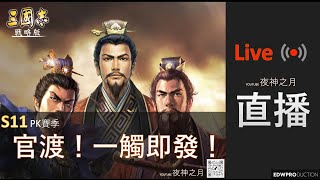 [夜神之月]  Live  S11 三國志戰略版  官渡之戰！五謀騎降臨！