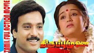 Thiruppu Munai | Full Action,crime Hit Tamil Movie | Karthik, Chitra, Silk Smitha | Ilaiyaraaja