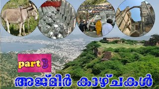 Taragrh അജ്മീർ കാഴ്ചകൾ part 3| #ajmer #താരാഖഡ് #മഹാൻ പാറ രണ്ട് വിരലുകൊണ്ട് തടഞ്ഞസ്ഥലം #trekking