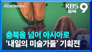 [문화가K] 충북을 넘어 아시아로…‘내일의 미술가들’ 기획전 / KBS  2022.08.06.