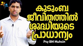 കുടുംബ ജീവിതത്തിൽ ശുദ്ധിയുടെ പ്രാധാന്യം | Malayalam Family Videos