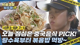 신속한 주문! 즐거운 점심시간~★ 윤기 좔좔 흐르는 탕수육부터 흑미로 만든 건강 볶음밥까지! l #시골경찰3 l #MBCevery1 l EP.7-1