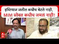 Ambadas Danve on MIM | इम्तियाज जलील कधीच भेटले नाही, MIM सोबत आमचं कधीच जमलं नाही- दानवे