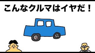 こんな車はイヤだ！「ドイヒーさん大喜利」