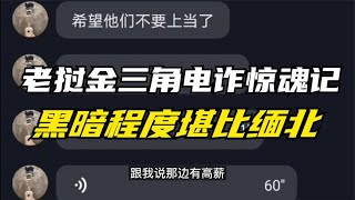 老挝金三角电诈园区惊魂记 黑暗程度堪比缅北