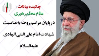 چکیده بیانات مقام معظم رهبری در پایان مراسم روضه به مناسبت شهادت امام علی النقی الهادی علیه‌السلام