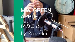 僕のこと-Mrs. GREEN APPLE 2500円の木製ソプラノリコーダーで吹いてみたら…。【ソプラノリコーダー】