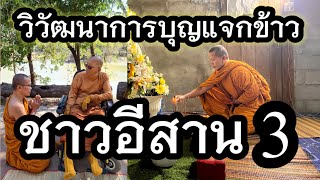 วิวัฒนาการบุญแจกข้าวชาวอีสาน ep3 ธรรมบรรยาย โดย อ.บุญถม