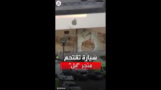 حادث مروع.. سيارة تقتحم متجر \