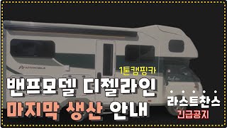 [아토모빌] 1톤캠핑카 밴프 모델 소개와 긴급공지! 1톤트럭캠핑카/아토모빌캠핑카/포터캠핑카/예쁜캠핑카