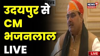 CM Bhajanlal Udaipur Visit : उदयपुर पहुंचे CM भजनलाल | BJP | Diya Kumari | Rajasthan News Live